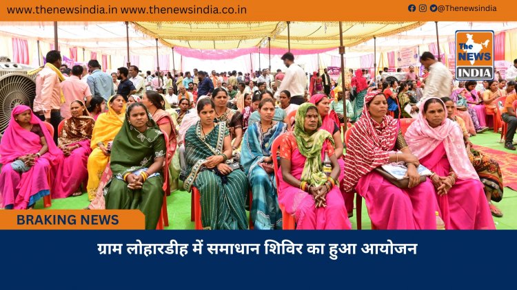 ग्राम लोहारडीह में समाधान शिविर का हुआ आयोजन