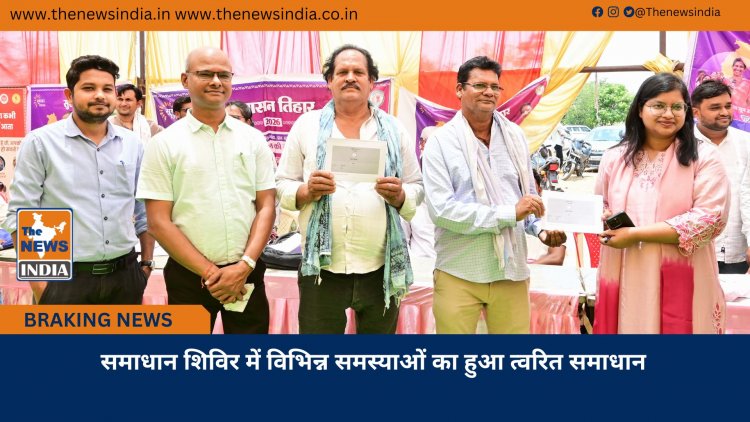 समाधान शिविर में विभिन्न समस्याओं का हुआ त्वरित समाधान