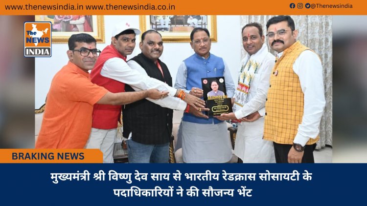 मुख्यमंत्री श्री विष्णु देव साय से भारतीय रेडक्रास सोसायटी के पदाधिकारियों ने की सौजन्य भेंट