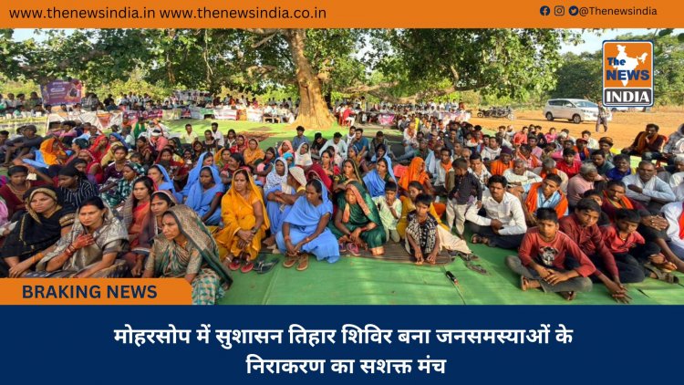 मोहरसोप में सुशासन तिहार शिविर बना जनसमस्याओं के निराकरण का सशक्त मंच
