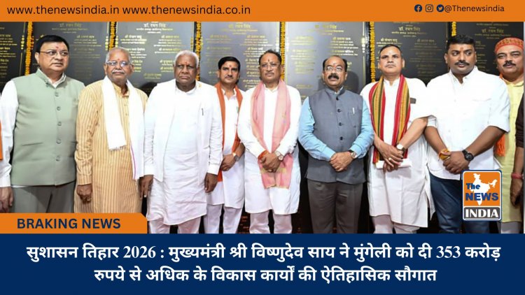 सुशासन तिहार 2026 : मुख्यमंत्री श्री विष्णुदेव साय ने मुंगेली को दी 353 करोड़ रुपये से अधिक के विकास कार्यों की ऐतिहासिक सौगात