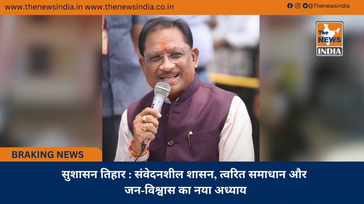 सुशासन तिहार : संवेदनशील शासन, त्वरित समाधान और जन-विश्वास का नया अध्याय