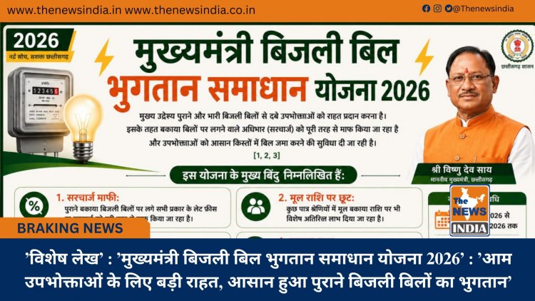 ’विशेष लेख’ : ’मुख्यमंत्री बिजली बिल भुगतान समाधान योजना 2026’ : ’आम उपभोक्ताओं के लिए बड़ी राहत, आसान हुआ पुराने बिजली बिलों का भुगतान’