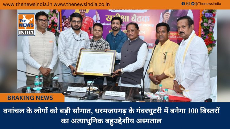 वनांचल के लोगों को बड़ी सौगात, धरमजयगढ़ के गंवरघुटरी में बनेगा 100 बिस्तरों का अत्याधुनिक बहुउद्देशीय अस्पताल
