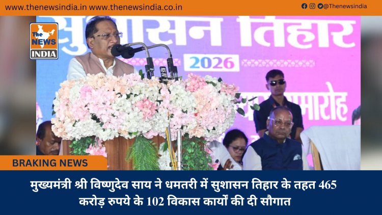 मुख्यमंत्री श्री विष्णुदेव साय ने धमतरी में सुशासन तिहार के तहत 465 करोड़ रुपये के 102 विकास कार्यों की दी सौगात
