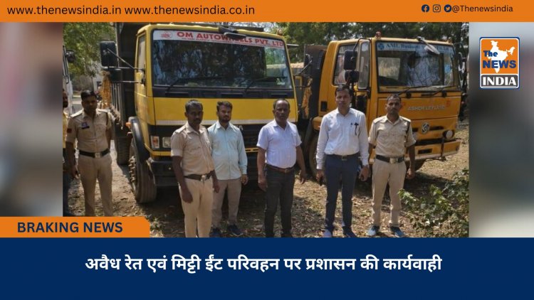 अवैध रेत एवं मिट्टी ईंट परिवहन पर प्रशासन की कार्यवाही