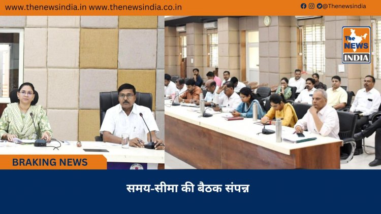 समय-सीमा की बैठक संपन्न
