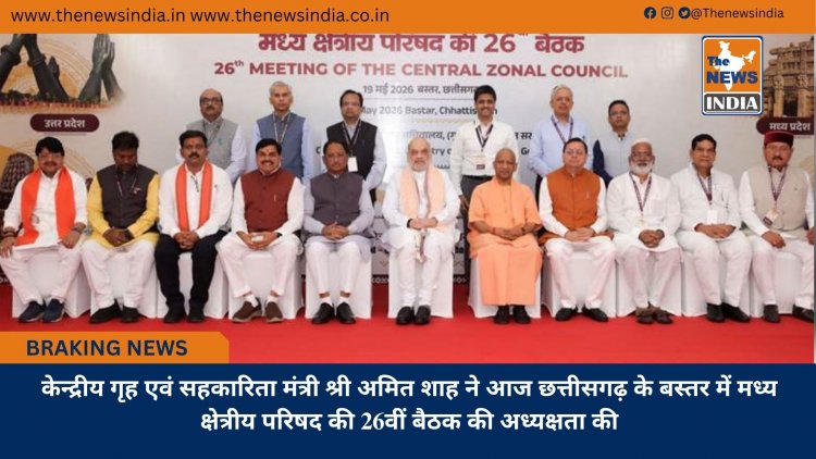 केन्द्रीय गृह एवं सहकारिता मंत्री श्री अमित शाह ने आज छत्तीसगढ़ के बस्तर में मध्य क्षेत्रीय परिषद की 26वीं बैठक की अध्यक्षता की