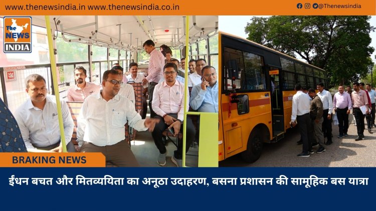 ईंधन बचत और मितव्ययिता का अनूठा उदाहरण, बसना प्रशासन की सामूहिक बस यात्रा