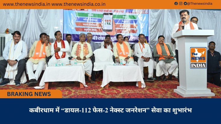कबीरधाम में “डायल-112 फेस-2 नेक्स्ट जनरेशन” सेवा का शुभारंभ