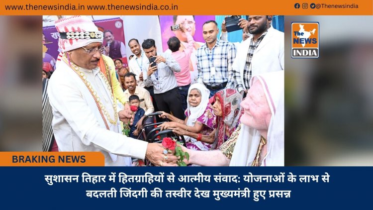 सुशासन तिहार में हितग्राहियों से आत्मीय संवाद: योजनाओं के लाभ से बदलती जिंदगी की तस्वीर देख मुख्यमंत्री हुए प्रसन्न