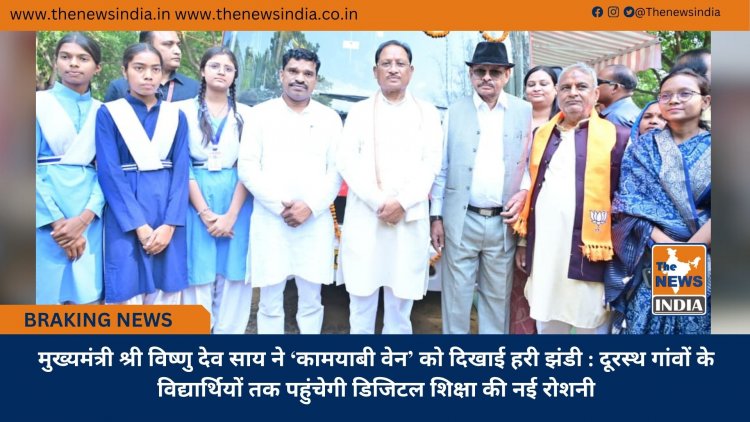 मुख्यमंत्री श्री विष्णु देव साय ने ‘कामयाबी वेन’ को दिखाई हरी झंडी : दूरस्थ गांवों के विद्यार्थियों तक पहुंचेगी डिजिटल शिक्षा की नई रोशनी