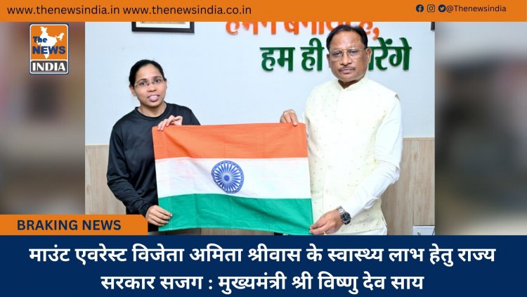 माउंट एवरेस्ट विजेता अमिता श्रीवास के स्वास्थ्य लाभ हेतु राज्य सरकार सजग : मुख्यमंत्री श्री विष्णु देव साय