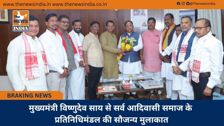 मुख्यमंत्री विष्णुदेव साय से सर्व आदिवासी समाज के प्रतिनिधिमंडल की सौजन्य मुलाकात