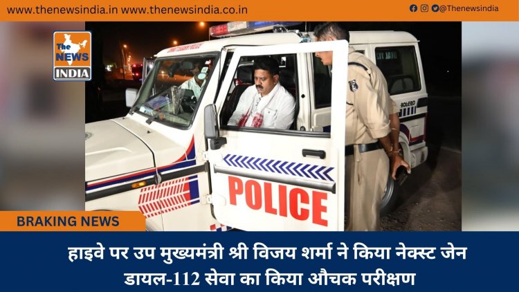 हाइवे पर उप मुख्यमंत्री श्री विजय शर्मा ने किया नेक्स्ट जेन डायल-112 सेवा का किया औचक परीक्षण