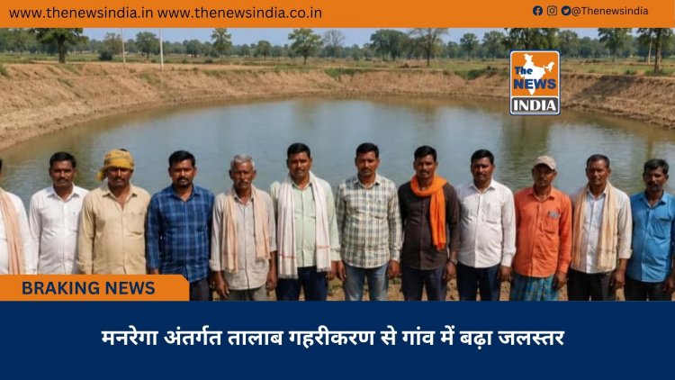 मनरेगा अंतर्गत तालाब गहरीकरण से गांव में बढ़ा जलस्तर