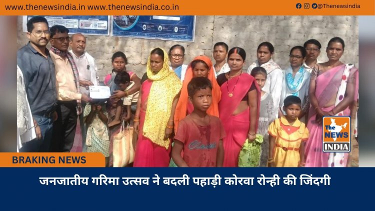 जनजातीय गरिमा उत्सव ने बदली पहाड़ी कोरवा रोन्ही की जिंदगी
