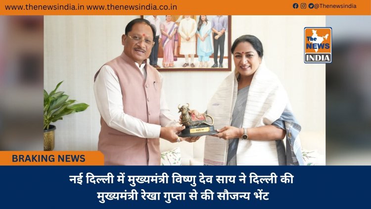 नई दिल्ली में मुख्यमंत्री विष्णु देव साय ने दिल्ली की मुख्यमंत्री रेखा गुप्ता से की सौजन्य भेंट