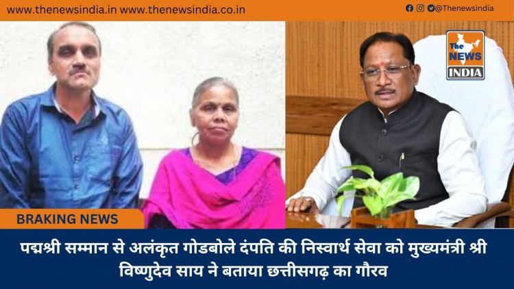 पद्मश्री सम्मान से अलंकृत गोडबोले दंपति की निस्वार्थ सेवा को मुख्यमंत्री श्री विष्णुदेव साय ने बताया छत्तीसगढ़ का गौरव
