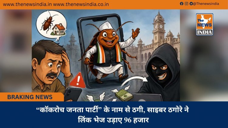 “कॉकरोच जनता पार्टी” के नाम से ठगी, साइबर ठगोरे ने लिंक भेज उड़ाए 96 हजार