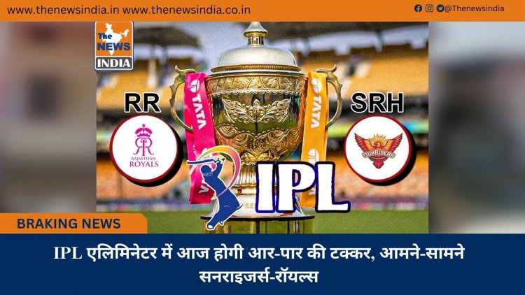 IPL एलिमिनेटर में आज होगी आर-पार की टक्कर, आमने-सामने सनराइजर्स-रॉयल्स