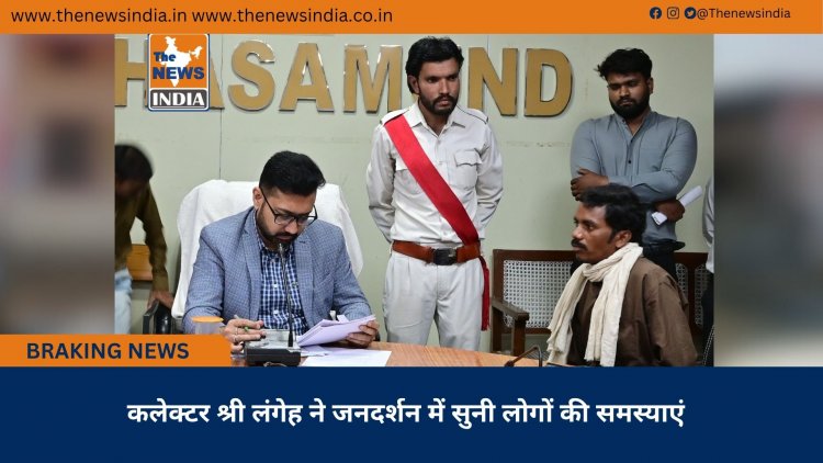 कलेक्टर श्री लंगेह ने जनदर्शन में सुनी लोगों की समस्याएं