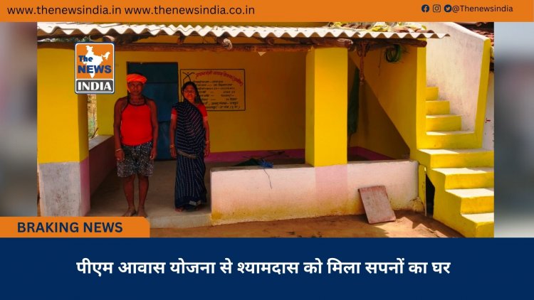 पीएम आवास योजना से श्यामदास को मिला सपनों का घर