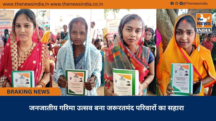 जनजातीय गरिमा उत्सव बना जरूरतमंद परिवारों का सहारा