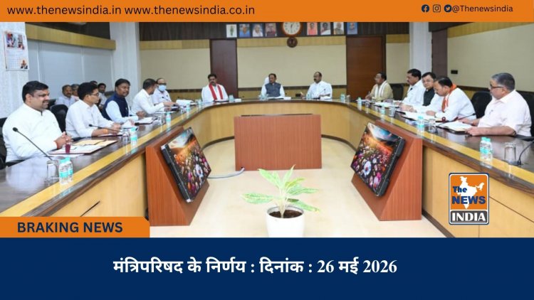 मंत्रिपरिषद के निर्णय : दिनांक : 26 मई 2026