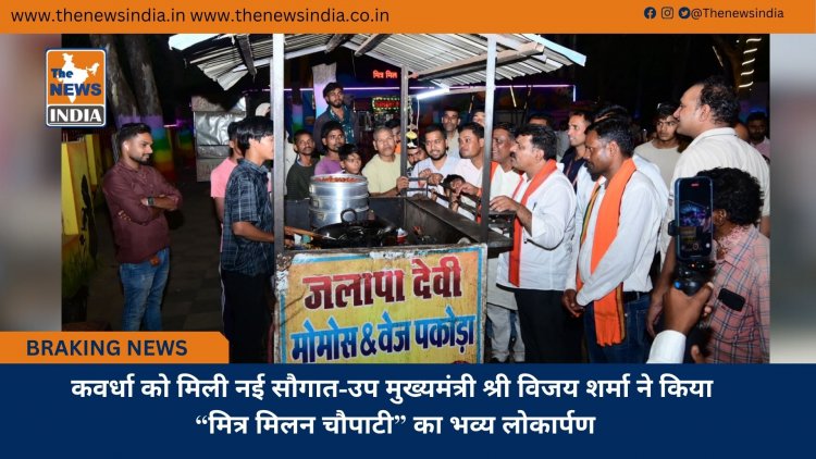 कवर्धा को मिली नई सौगात-उप मुख्यमंत्री श्री विजय शर्मा ने किया “मित्र मिलन चौपाटी” का भव्य लोकार्पण