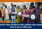 मुख्यमंत्री ने बिहान की दीदियों को सौंपी आजीविका ग्रामीण एक्सप्रेस योजना के तहत टाटा मैजिक वाहन