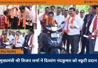 उप मुख्यमंत्री श्री विजय शर्मा ने दिव्यांग नंदकुमार को स्कूटी प्रदान की