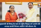 मुख्यमंत्री श्री विष्णु देव साय से राष्ट्रीय पिछड़ा वर्ग आयोग की अध्यक्ष साध्वी निरंजन ज्योति ने की सौजन्य भेंट