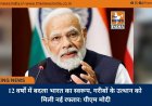 12 वर्षों में बदला भारत का स्वरूप, गरीबों के उत्थान को मिली नई रफ्तार: पीएम मोदी