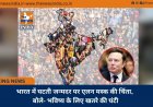 भारत में घटती जन्मदर पर एलन मस्क की चिंता, बोले- भविष्य के लिए खतरे की घंटी