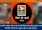 प्रधानमंत्री आवास योजना के प्रभावी क्रियान्वयन हेतु प्रशासन सजग, निर्धारित नियमों के अनुसार की जा रही कार्रवाई