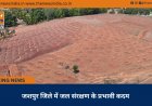 जशपुर जिले में जल संरक्षण के प्रभावी कदम