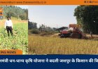 प्रधानमंत्री धन-धान्य कृषि योजना ने बदली जशपुर के किसान की किस्मत