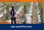 राष्ट्रीय बागवानी मिशन योजना 