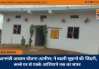 प्रधानमंत्री आवास योजना (ग्रामीण) ने बदली सुहानो की जिंदगी, कच्चे घर से पक्के आशियाने तक का सफर