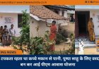 कभी टपकता रहता था कच्चे मकान से पानी, पुष्पा साहू के लिए वरदान बन कर आई पीएम आवास योजना