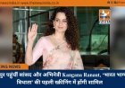 रायपुर पहुंचीं सांसद और अभिनेत्री Kangana Ranaut, ‘भारत भाग्य विधाता’ की पहली स्क्रीनिंग में होंगी शामिल