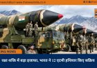 रक्षा शक्ति में बड़ा इजाफा, भारत ने 12 एटमी हथियार किए सक्रिय