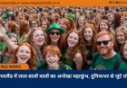 आयरलैंड में लाल बालों वालों का अनोखा महाकुंभ, दुनियाभर से जुटे लोग
