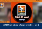 पॉलीटेक्निक में प्रवेश हेतु ऑनलाइन काउंसलिंग 11 जून से