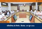 मंत्रिपरिषद के निर्णय : दिनांक : 09 जून 2026