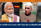 भारतीय राजनीति में नया अध्याय, मोदी ने तोड़ा नेहरू का ऐतिहासिक कीर्तिमान