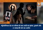 मेट्रीमोनियल ऐप पर परिचय के बाद शादी का झांसा, दुष्कर्म और 15 लाख की मांग का आरोप