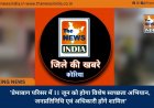 ’प्रेमाबाग परिसर में 11 जून को होगा विशेष स्वच्छता अभियान, जनप्रतिनिधि एवं अधिकारी होंगे शामिल’