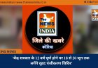 ’केंद्र सरकार के 12 वर्ष पूर्ण होने पर 18 से 20 जून तक लगेंगे वृहद पंजीकरण शिविर’